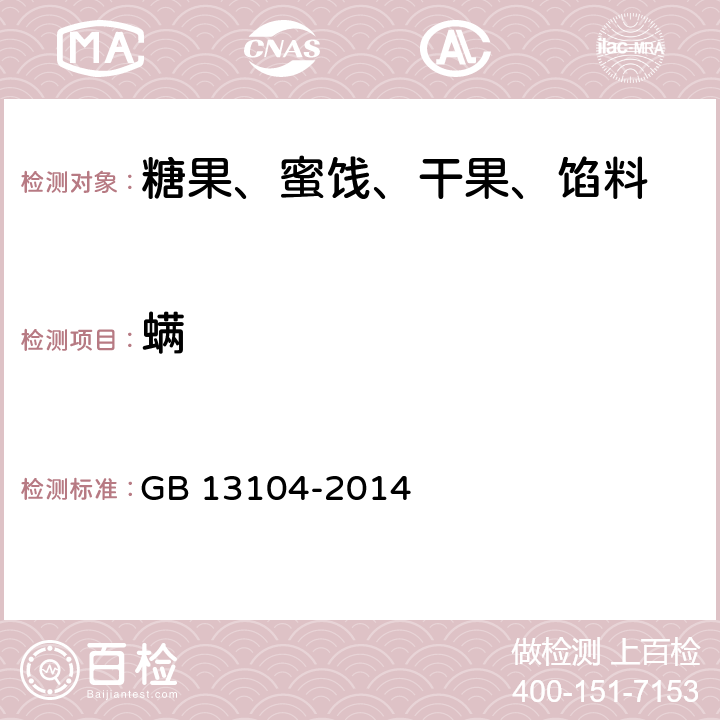 螨 食品安全国家标准 食糖 GB 13104-2014