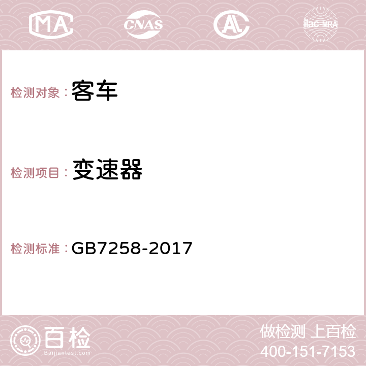 变速器 机动车运行安全技术条件 GB7258-2017 10.2