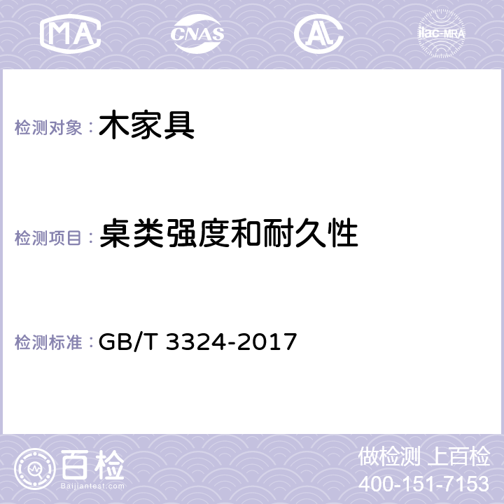 桌类强度和耐久性 木家具通用技术条件 GB/T 3324-2017 6.7.1