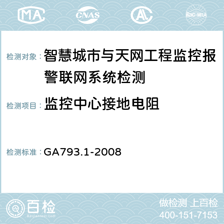 监控中心接地电阻 城市监控报警联网系统合格评定第1部分：系统功能性能检验规范 GA793.1-2008 表6