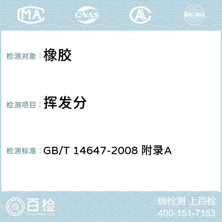 挥发分 氯丁二烯橡胶CR121、CR122 GB/T 14647-2008 附录A