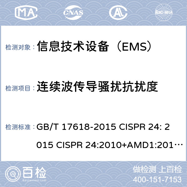 连续波传导骚扰抗扰度 信息技术设备 抗扰度 限值和测量方法 GB/T 17618-2015 CISPR 24: 2015 CISPR 24:2010+AMD1:2015 EN 55024: 2010+A1:2015 4.2.3.3