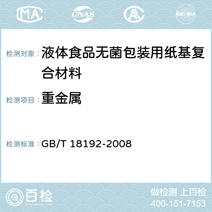 重金属 液体食品无菌包装用纸基复合材料 GB/T 18192-2008 6.6