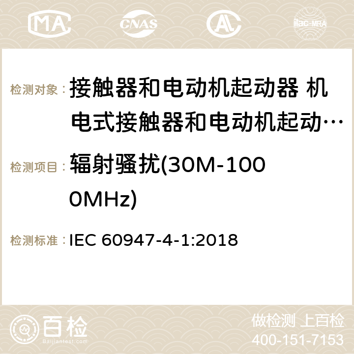 辐射骚扰(30M-1000MHz) 低压开关设备和控制设备 第4-1部分：接触器和电动机起动器 机电式接触器和电动机起动器（含电动机保护器） IEC 60947-4-1:2018 8.3.3