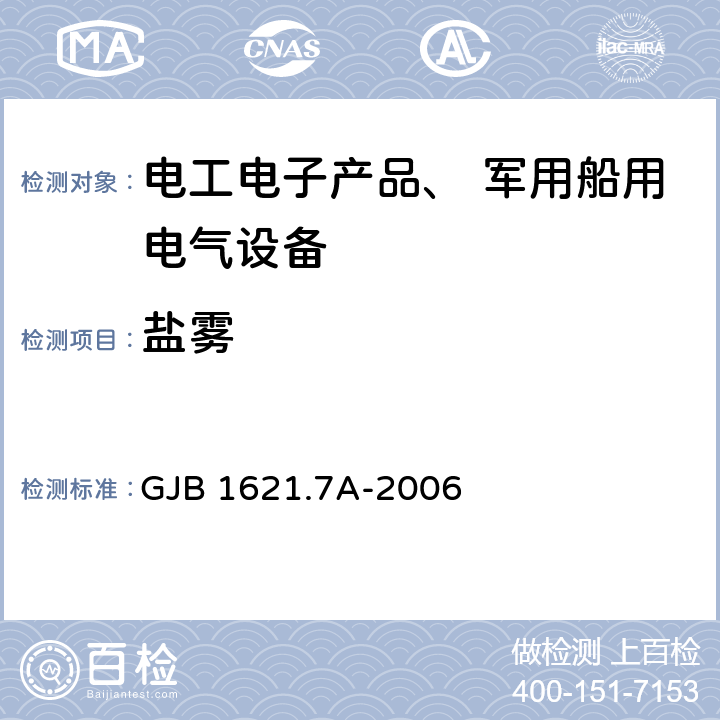 盐雾 《技术侦察装备通用技术要求 第7 部分：环境适应性要求和试验方法》 GJB 1621.7A-2006 5.16