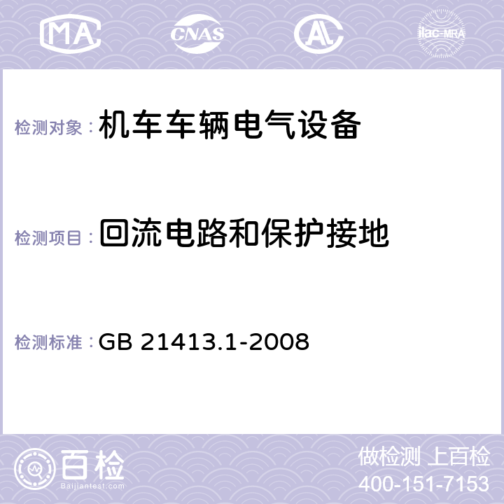 回流电路和保护接地 铁路应用 机车车辆电气设备 第1部分：一般使用条件和通用规则 GB 21413.1-2008 8.1.2