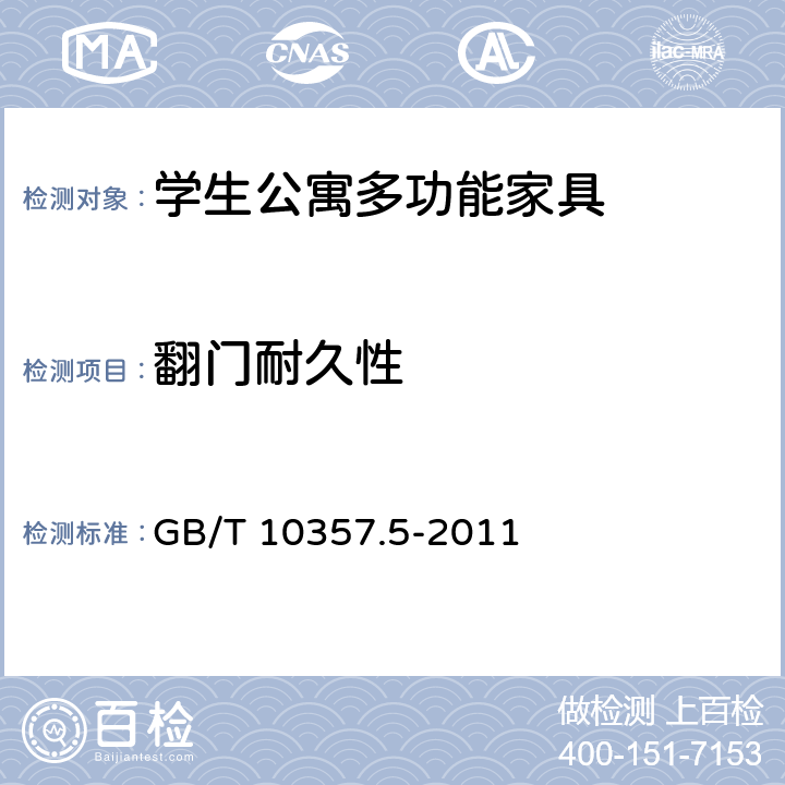 翻门耐久性 家具力学性能试验 第5部分：柜类强度和耐久性 GB/T 10357.5-2011 7.3.2
