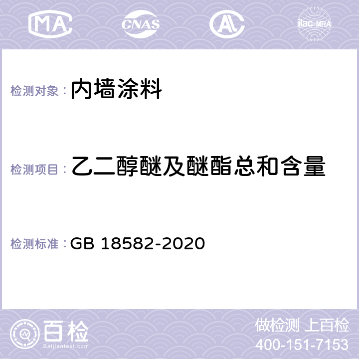 乙二醇醚及醚酯总和含量 《建筑用墙面涂料中有害物质限量》 GB 18582-2020 6.2.7