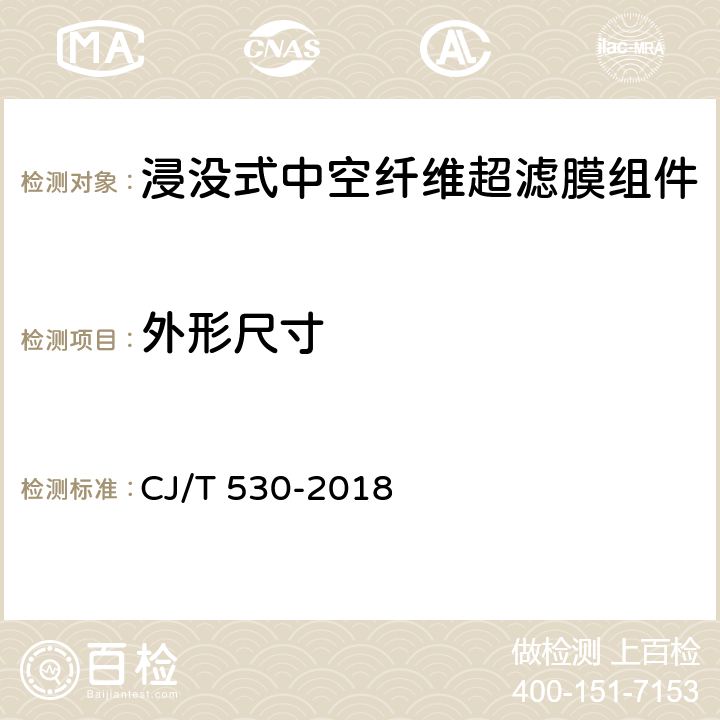 外形尺寸 CJ/T 530-2018 饮用水处理用浸没式中空纤维超滤膜组件及装置