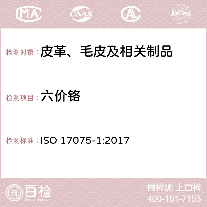 六价铬 皮革 化学试验 铬(VI)含量的测定 第1部分：比色法 ISO 17075-1:2017