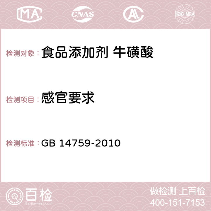 感官要求 食品安全国家标准 食品添加剂 牛磺酸 GB 14759-2010 4.1