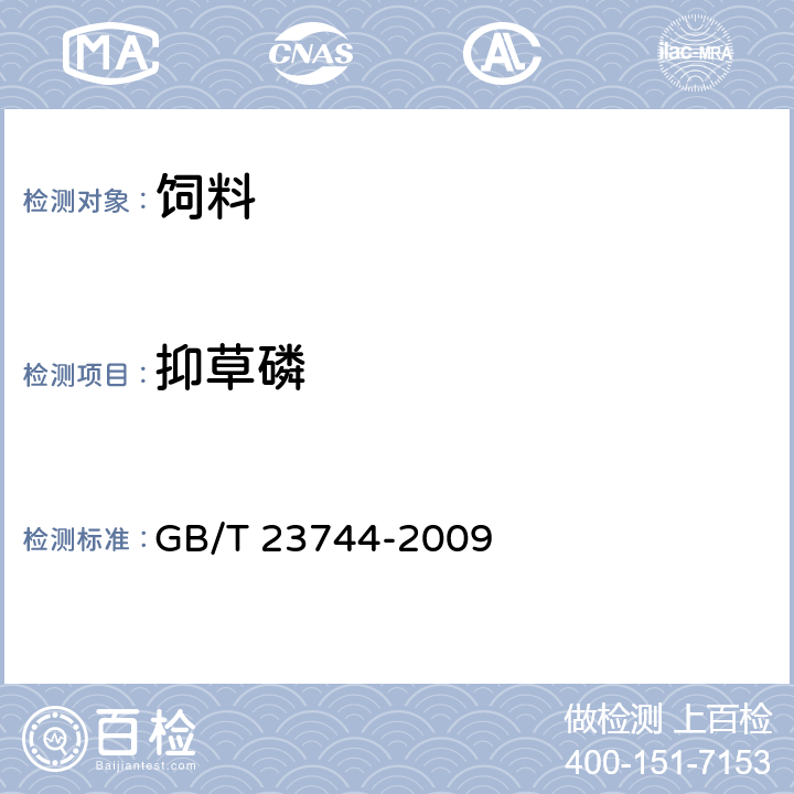 抑草磷 饲料中36种农药多残留测定 气相色谱-质谱法 GB/T 23744-2009