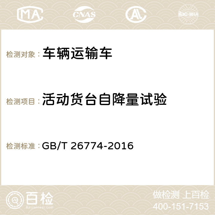 活动货台自降量试验 车辆运输车通用技术条件 GB/T 26774-2016 5.5