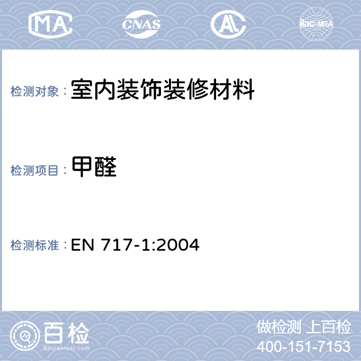 甲醛 用小型气候箱法测定甲醛释放量 EN 717-1:2004