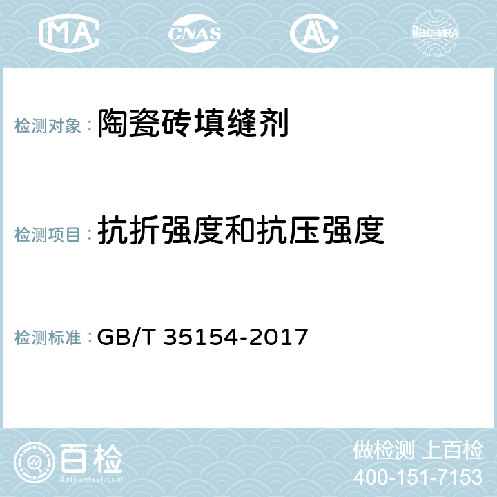 抗折强度和抗压强度 《陶瓷砖填缝剂试验方法》 GB/T 35154-2017 4.1