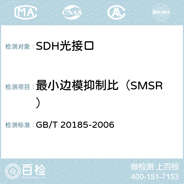 最小边模抑制比（SMSR） GB/T 20185-2006 同步数字体系设备和系统的光接口技术要求
