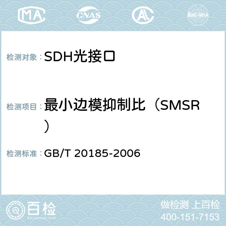 最小边模抑制比（SMSR） 同步数字体系设备和系统的光接口技术要求 GB/T 20185-2006 8.2
8.3