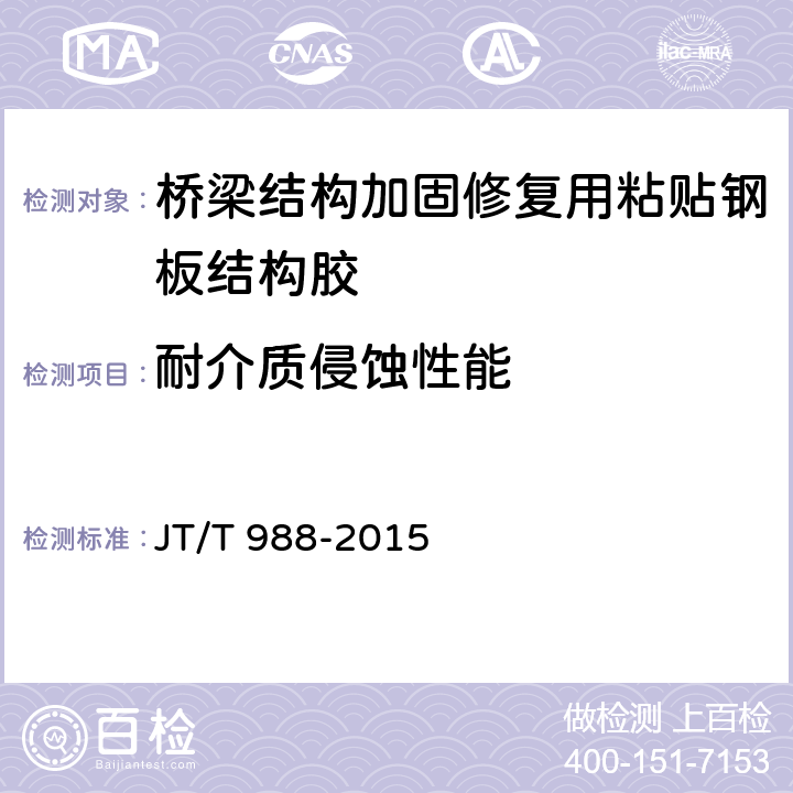 耐介质侵蚀性能 《桥梁结构加固修复用粘贴钢板结构胶》 JT/T 988-2015 6.5