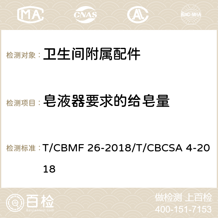皂液器要求的给皂量 CBMF 26-20 卫生间附属配件 T/18/T/CBCSA 4-2018 5.8.1