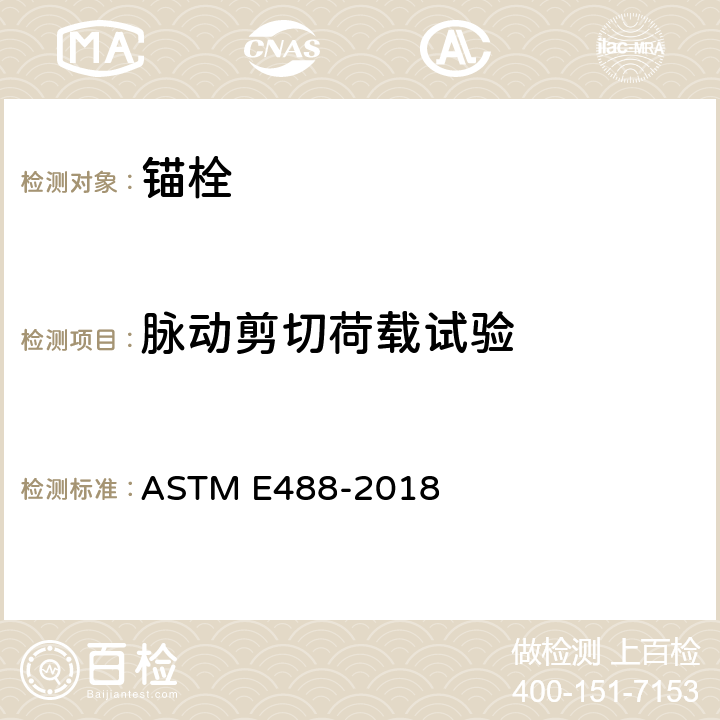 脉动剪切荷载试验 《混凝土中锚栓强度的标准测试方法》 ASTM E488-2018 9.3