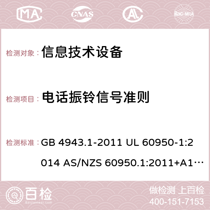 电话振铃信号准则 信息技术设备安全 第1部分：通用要求 GB 4943.1-2011 UL 60950-1:2014 AS/NZS 60950.1:2011+A1:2012 AS/NZS 60950.1:2015 Annex M