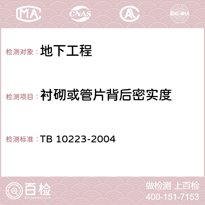 衬砌或管片背后密实度 TB 10223-2004 铁路隧道衬砌质量无损检测规程(附条文说明)