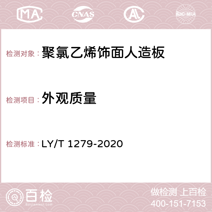 外观质量 聚氯乙烯饰面人造板 LY/T 1279-2020 6.3.1