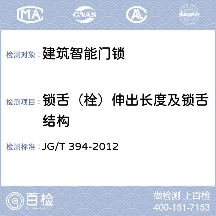 锁舌（栓）伸出长度及锁舌结构 JG/T 394-2012 建筑智能门锁通用技术要求