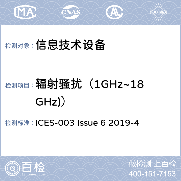 辐射骚扰（1GHz~18GHz)） 信息技术设备（包含数字设备）-限值和测试方法 ICES-003 Issue 6 2019-4 6.2