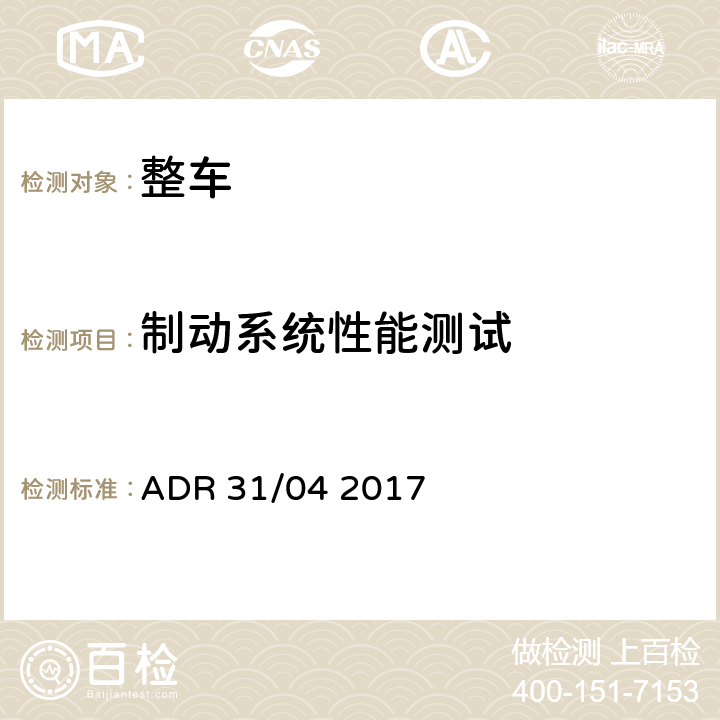 制动系统性能测试 ADR 31/04 2017年车辆标准(澳大利亚设计规则31/04—乘用车制动系统)  2017 附录3，附录6