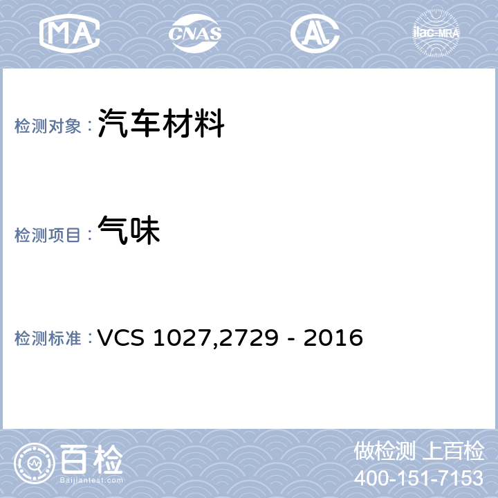 气味 有机材料汽车内饰材料的气味测试方法 VCS 1027,2729 - 2016