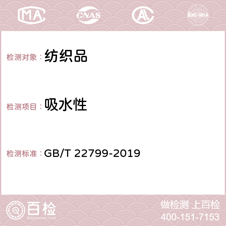 吸水性 毛巾产品吸水性测试方法 GB/T 22799-2019