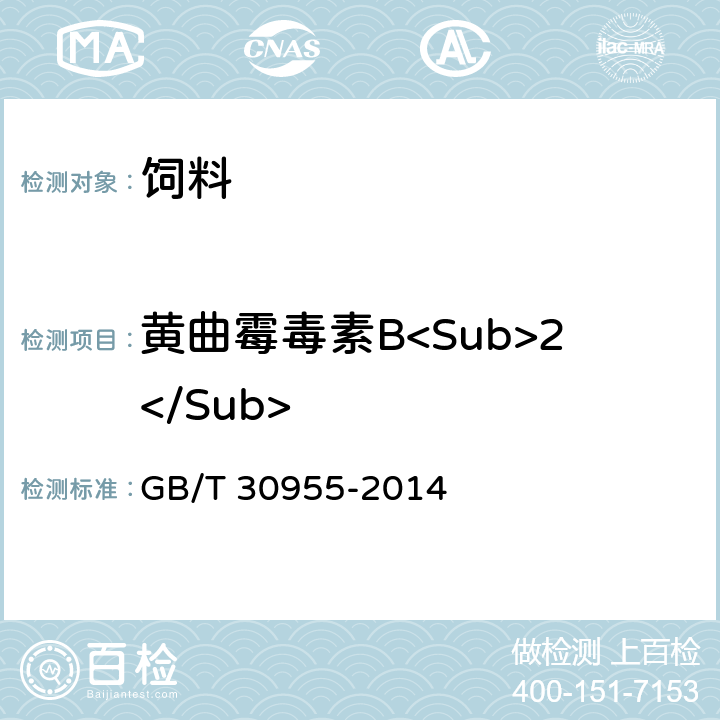 黄曲霉毒素B<Sub>2</Sub> 饲料中黄曲霉毒素B1、B2、G1、G2的测定 免疫亲和柱净化-高效液相色谱法 GB/T 30955-2014