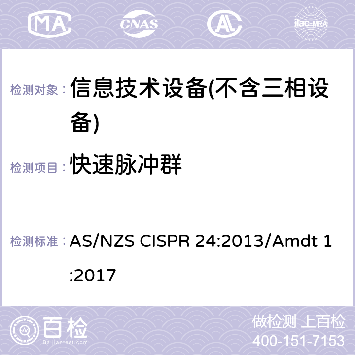 快速脉冲群 AS/NZS CISPR 24:2 信息技术设备抗扰度限值和测量方法 013/Amdt 1:2017 Clause4.2.2