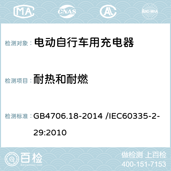 耐热和耐燃 《家用和类似用途电器的安全电池充电器的特殊要求》 GB4706.18-2014 /IEC60335-2-29:2010 30