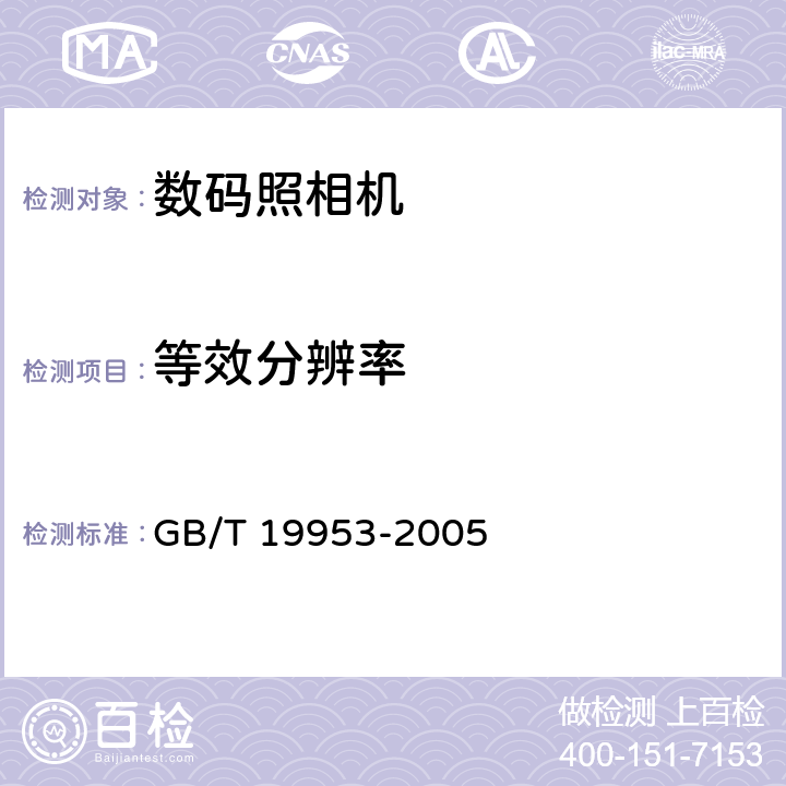 等效分辨率 数码照相机分辨率的测量 GB/T 19953-2005 4.2