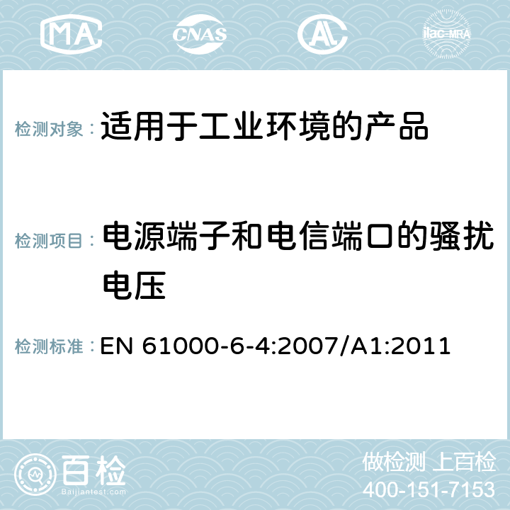 电源端子和电信端口的骚扰电压 电磁兼容 第6-4：通用标准 ---工业环境产品的骚扰试验 EN 61000-6-4:2007/A1:2011 9