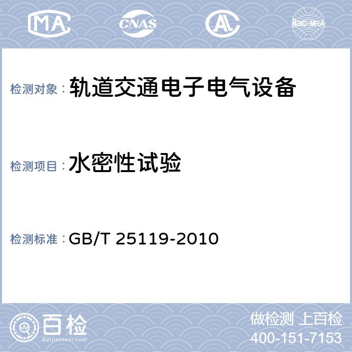 水密性试验 轨道交通 机车车辆电子装置 GB/T 25119-2010 12.2.12