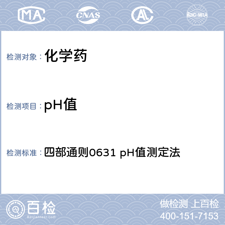pH值 中国药典2020年版 四部通则0631 pH值测定法