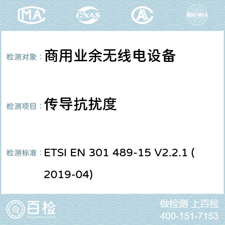 传导抗扰度 无线设备和业务的电磁兼容标准；第15部分：商用业余无线电设备的特殊要求；涵盖RED指令2014/53/EU第3.1（b）条款下基本要求的协调标准 ETSI EN 301 489-15 V2.2.1 (2019-04) 7.2