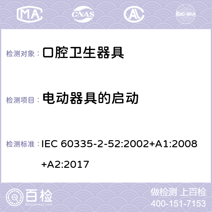 電動器具的啟動 家用和類似用途電器的安全 第 2-52 部分 口腔衛生器具的特殊要求 IEC 60335-2-52:2002+A1:2008+A2:2017 9