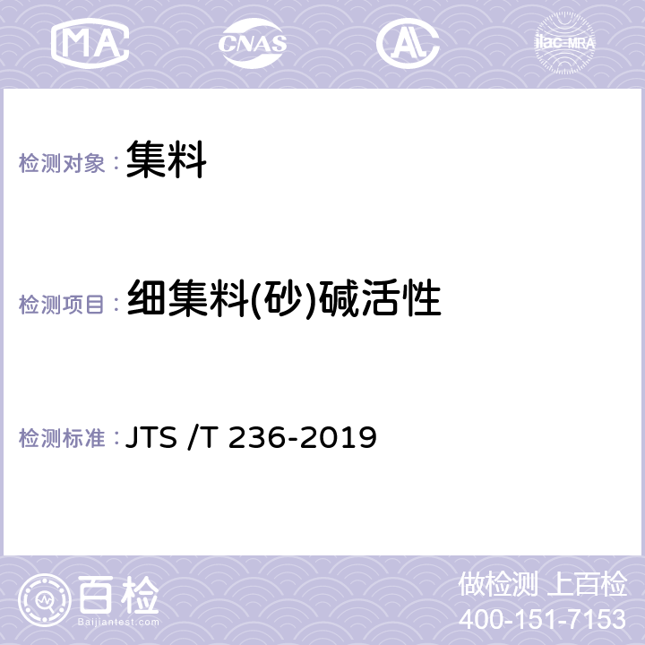 细集料(砂)碱活性 《水运工程混凝土试验检测技术规程》 JTS /T 236-2019 6.14