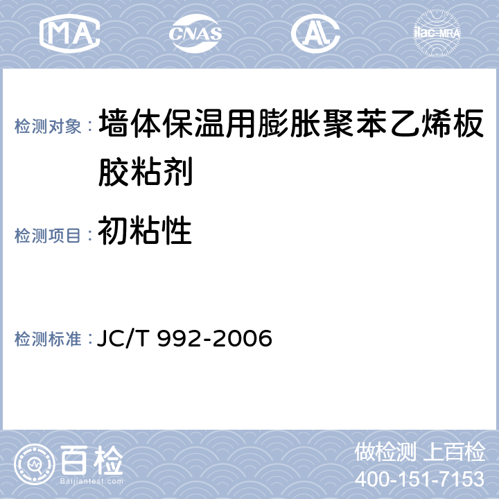 初粘性 墙体保温用膨胀聚苯乙烯板胶粘剂 JC/T 992-2006 5.6