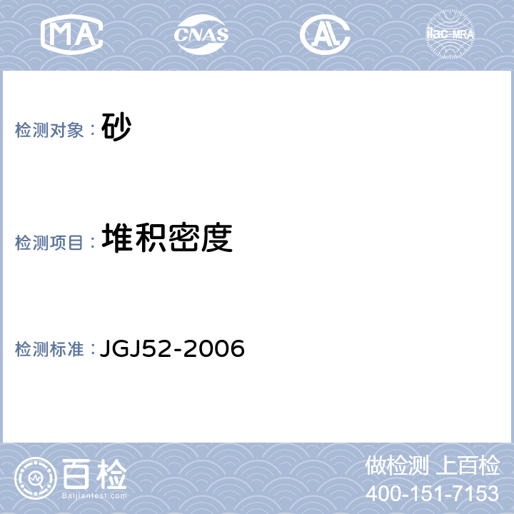 堆积密度 《普通混凝土用砂、石质量及检验方法标准》 JGJ52-2006