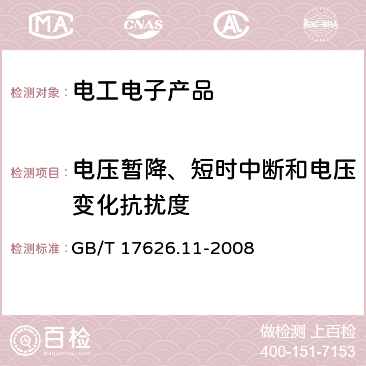 电压暂降、短时中断和电压变化抗扰度 电磁兼容 试验和测量技术 电压暂降、短时中断和电压变化的抗扰度试验 GB/T 17626.11-2008