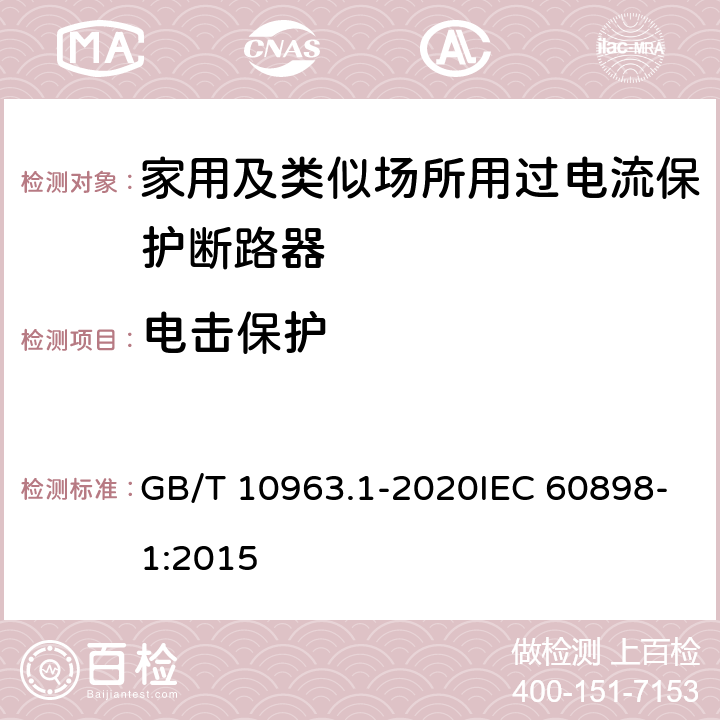 电击保护 电气附件 家用及类似场所用过电流保护断路器 第1部分：用于交流的断路器 GB/T 10963.1-2020IEC 60898-1:2015 9.6