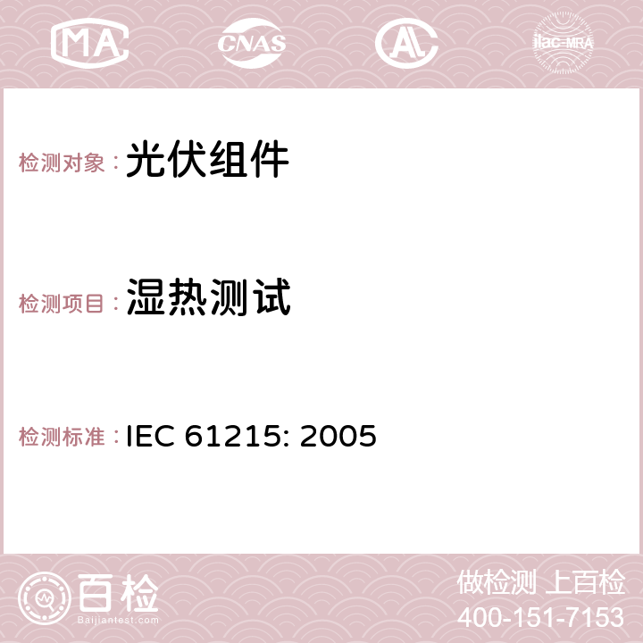 湿热测试 地面用晶体硅光伏组件—设计鉴定和定型 IEC 61215: 2005 10.13