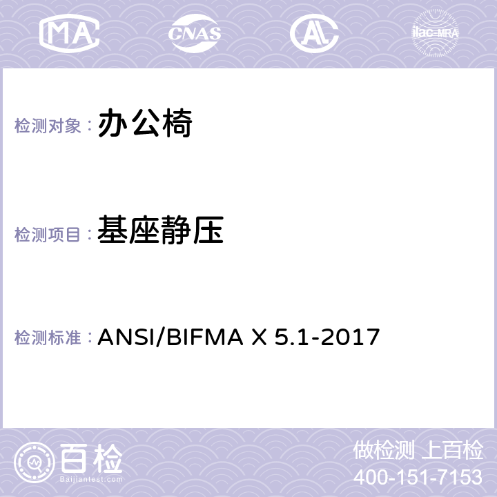 基座静压 一般用途的办公椅测试 ANSI/BIFMA X 5.1-2017 附录C