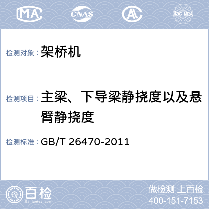 主梁、下导梁静挠度以及悬臂静挠度 架桥机通用技术条件 GB/T 26470-2011 6.3.2