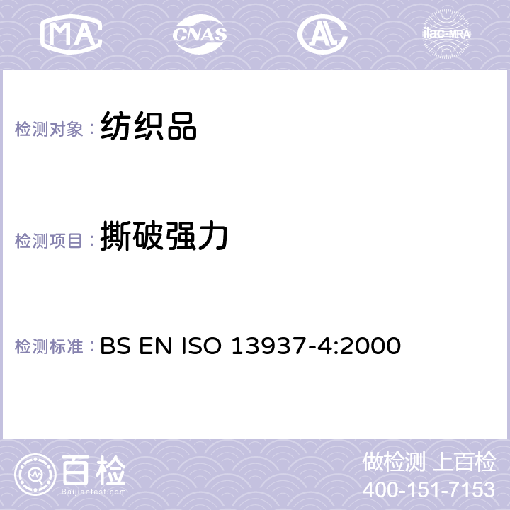 撕破强力 纺织品 织物撕破性能 第4部分：舌形试样（双缝）撕破强力的测定 BS EN ISO 13937-4:2000